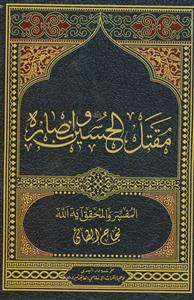 مقتل الحسین علیه السلام و انصاره