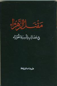 مقتل الزهراء فی مصائب انسیه الحوراء