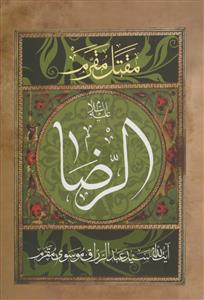 مقتل مقرم ـ زندگانی حضرت رضا علیه السلام