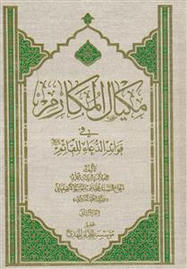 مکیال المکارم - 2 جلدی - عربی