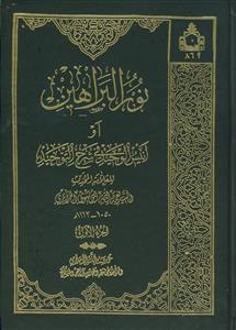 نورالبراهین ـ دوره 2جلدی