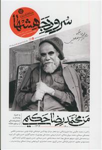 *ویژه نامه سرود جهشها ـ من محمدرضا حکیمی به همراه یادداشت منتشر نشده ای از مرحوم علامه