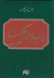 پیامبری و حکومت