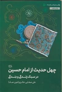 چهل حدیث از امام حسین در سبک زندگی و بندگی