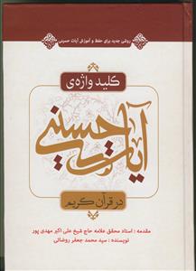 کلید واژه آیات حسینی در قرآن کریم