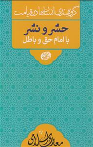 گروه بندی انسان ها در قیامت - حشر و نشر با امام حق و باطل