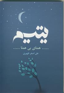 یتیم، همتای بی همتا