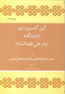 آیین کشورداری از دیدگاه امام علی (ع)