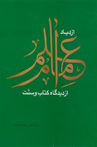 ازدیاد علم امام از دیدگاه کتاب و سنت
