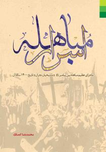 اسرار مباهله ـ ماجرای عظیم مباهله بین پیامبر و مسیحیان نجران و تاریخ 1400 ساله آن
