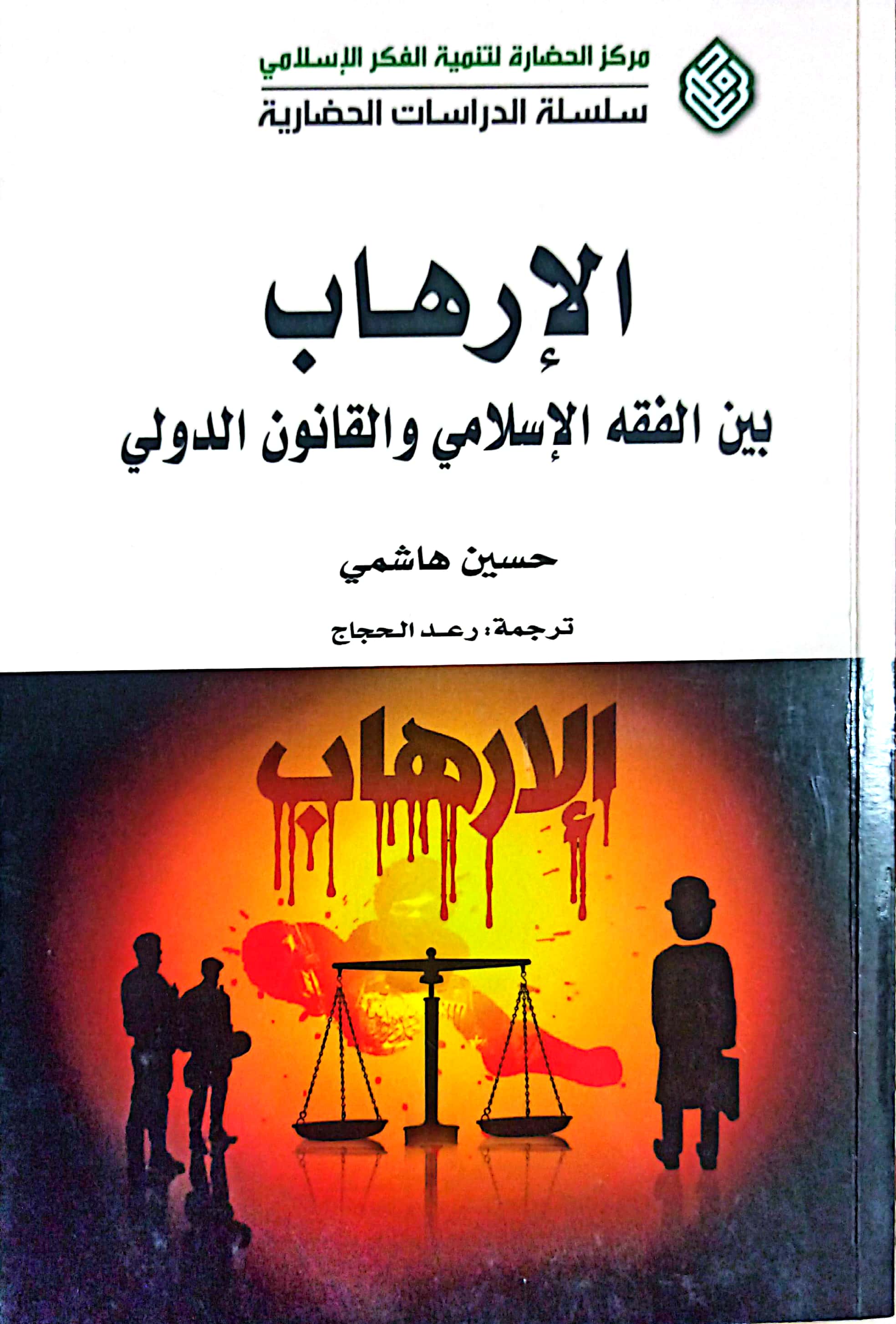 الارهاب، بین الفقه الاسلامی و القانون الدولی