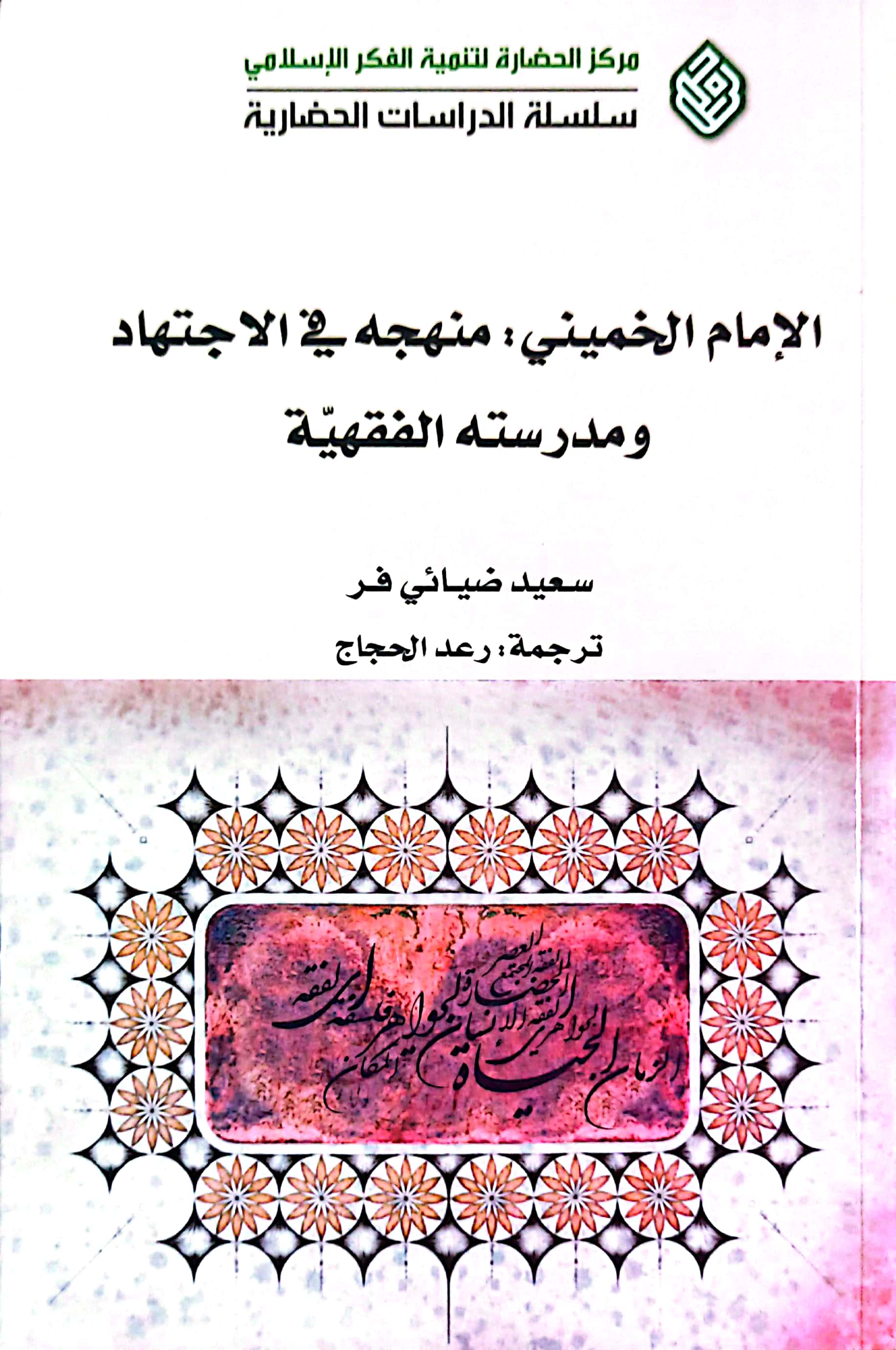 الامام الخمینی:منهجه فی الاجتهاد و مدرسته الفقهیة