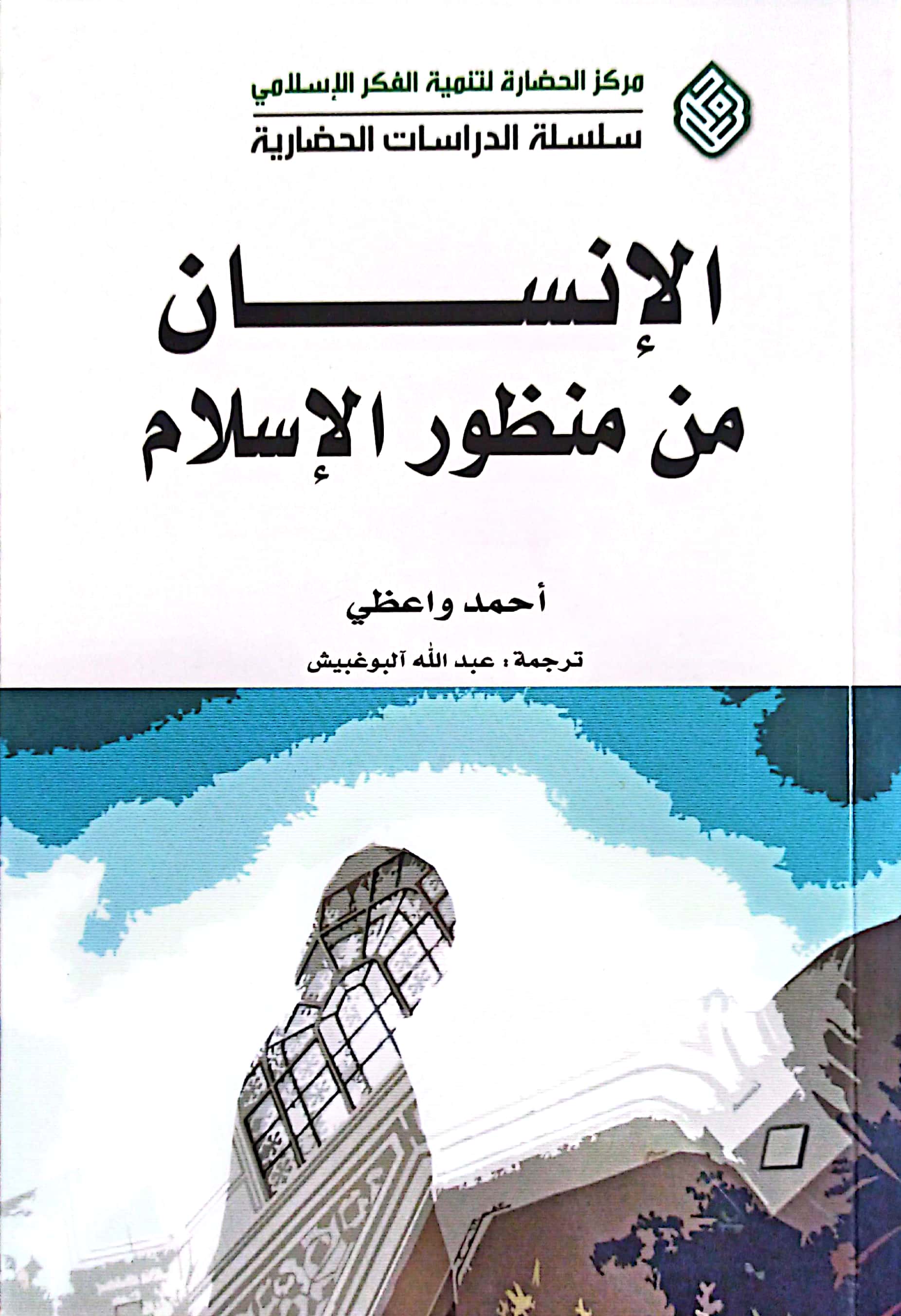 الانسان من منظور الاسلام