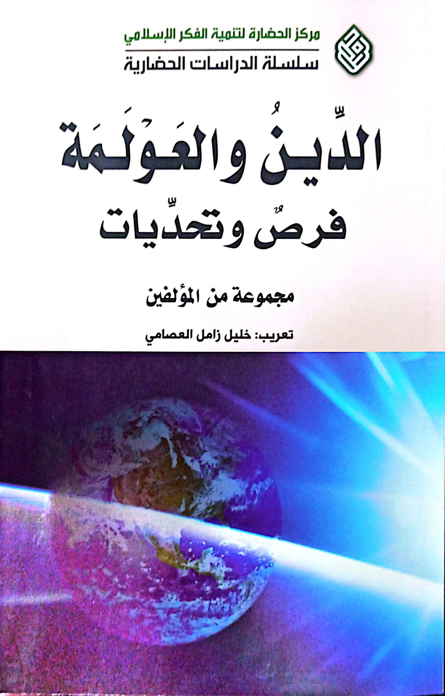 الدین و العولمه فرص و تحدیات