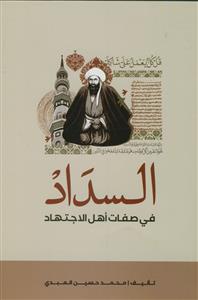 السداد فی صفات اهل الاجتهاد