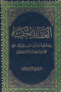 العقائد الحقه