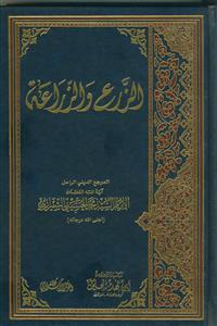 الفقه ـ الزرع و الزارعه