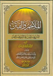 الملاحم و الفتن الشریف بالمنن فی التعریف بالفتن