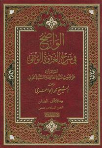 *الواضح فی شرح العروه الوثقی ـ دوره 16جلدی (علی بحوث سید الطائفه السید الخوئی)