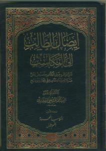 ایصال الطالب الی المکاسب ـ 16 جلدی