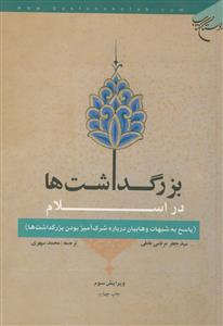 بزرگداشت ها در اسلام