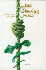 تحکیم پیوندهای مقدس