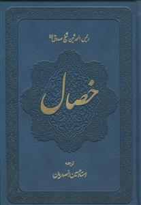 ترجمه خصال ـ دوره 2 جلدی