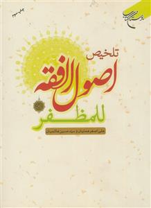 تلخیص اصول الفقه للمظفر