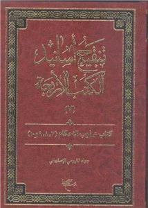 تنقیح اسانید الکتب الاربعه - 8 جلدی