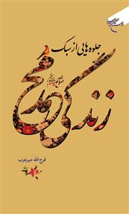 جلوه‌ هایی از سبک زندگی محمد (ص)