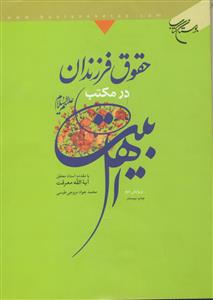 حقوق فرزندان در مکتب اهل بیت علیهم السلام