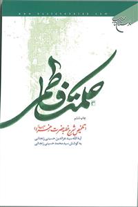 حکمت فاطمی ـ تلخیص شرح خطبه حضرت زهرا (س)