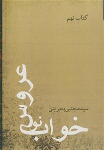 خواب نو عروس