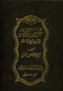 دوره جواهرالکلام 43 جلدی