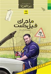دو امتحان جلد 2 ـ آموزش احکام با داستان طنز (ماجرای فیل دست و چند داستان دیگر)