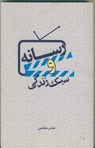 رسانه و سبک زندگی ـ مجموعه مقالاتی پیرامون سینما تلویزیون و سبک زندگی