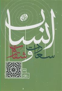 سعادت و شقاوت انسان