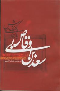 سعد بن ابی وقاص ـ بازخوانی یک ریزش