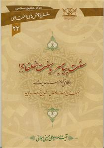 سنت پیامبر یا سنت خلفا؟ (سلسله پژوهش های اعتقادی 23)