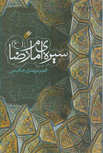 سیره امام رضا علیه السلام