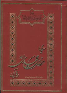 سیمای حضرت مهدی در قرآن - ترجمه کتاب المحجه فی ما نزل فی القائم الحجه