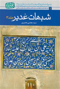 *شبهات غدیر ـ جلد 2 و 3