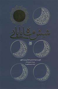 شش ماه پایانی - تقویم حوادث شش ماهه پیش از ظهور
