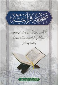 صحیفه قرآنیه - حل مشکلات،رفع پریشانی و گرفتاری،برطرف شدن دردها و بلاها و... با استفاده از آیات قرآن