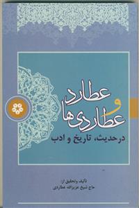 عطارد و عطاردی ها در حدیث تاریخ و ادب