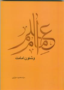 علم امام و شئون امامت