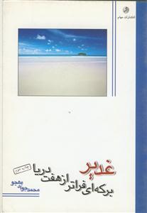 غدیر، برکه ای فراتر از هفت دریا