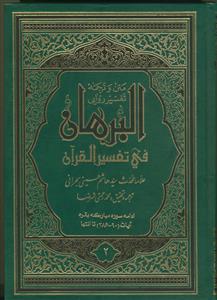 متن و ترجمه تفسیر البرهان - 16 جلدی