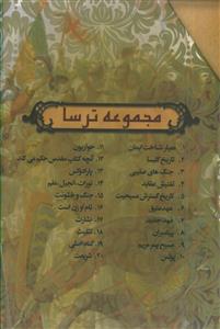 مجموعه ترسا ـ دوره 18جلدی