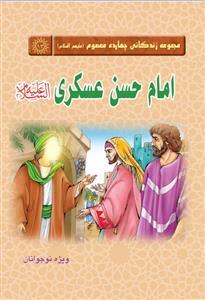 مجموعه زندگانی چهارده معصوم ـ امام حسن عسکری علیه السلام